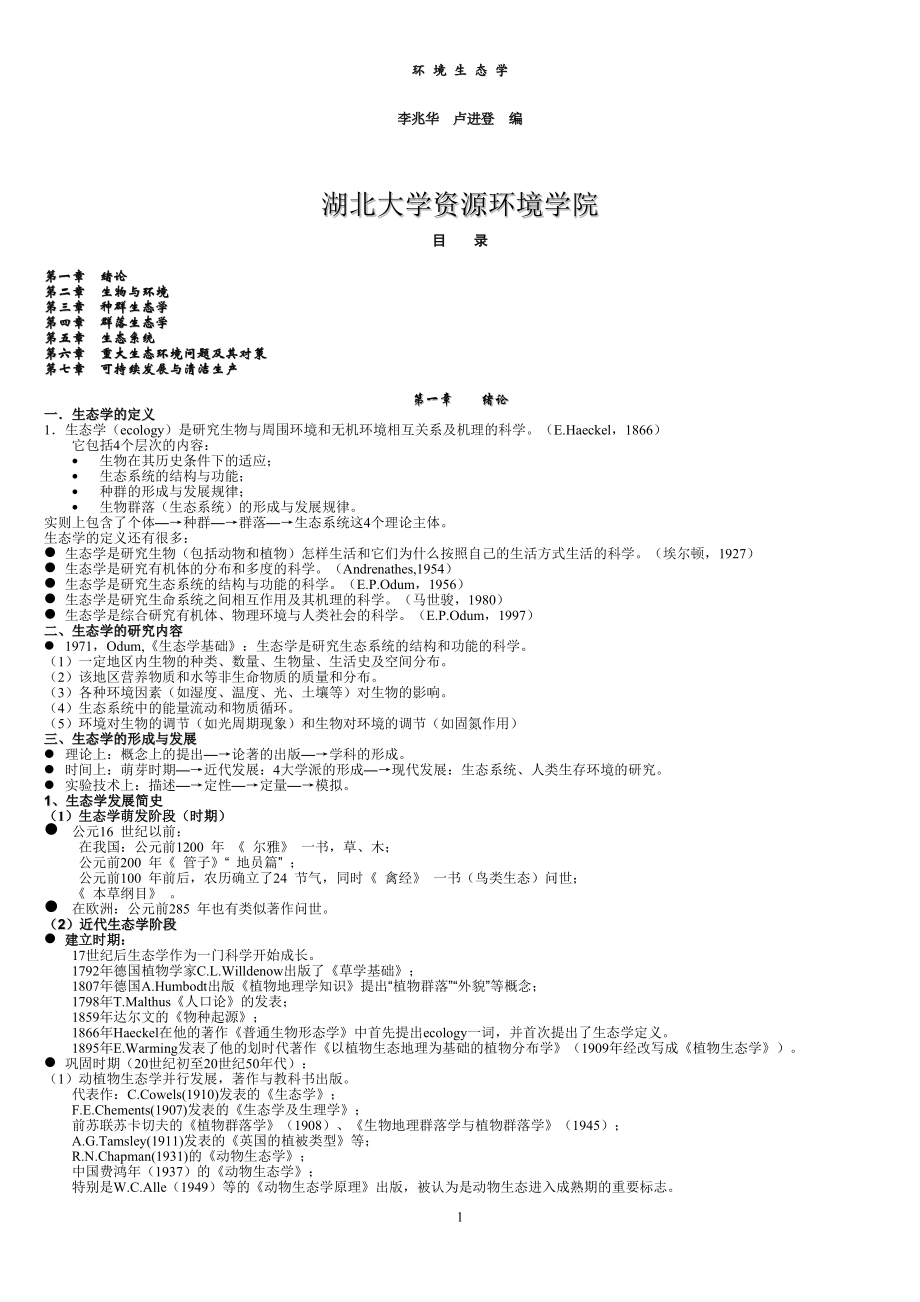 环境生态学(湖北大学).docx_第1页