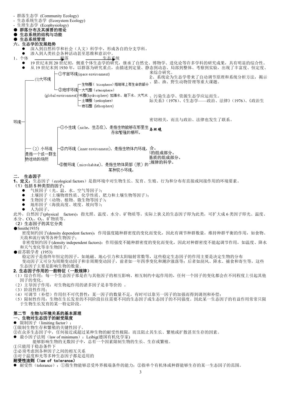 环境生态学(湖北大学).docx_第3页