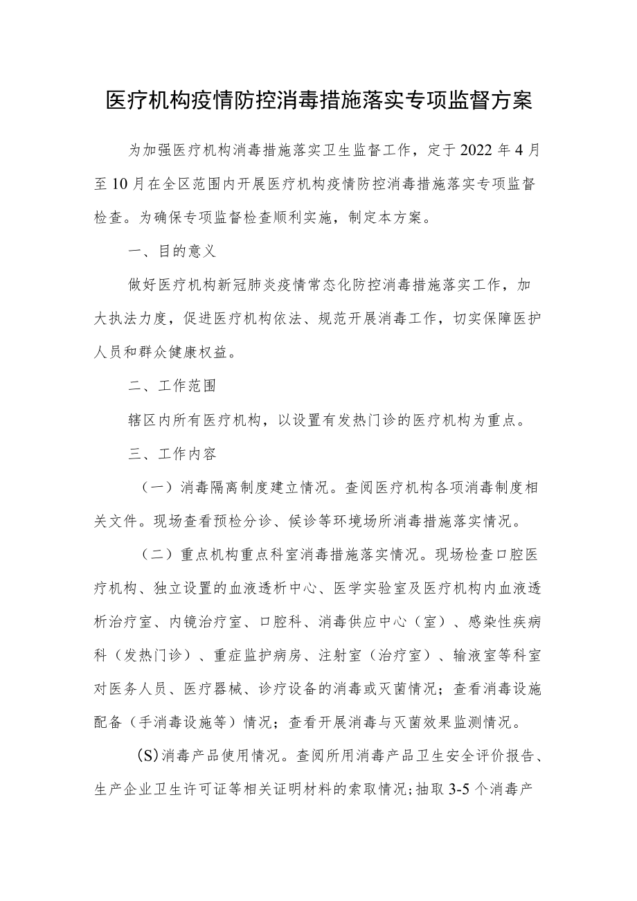 医疗机构疫情防控消毒措施落实专项监督方案.docx_第1页