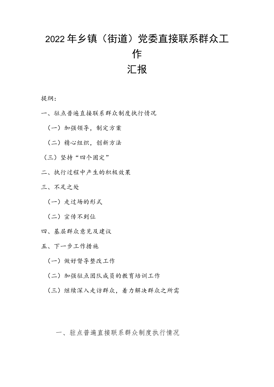 2022年乡镇（街道）党委直接联系群众工作汇报.docx_第1页