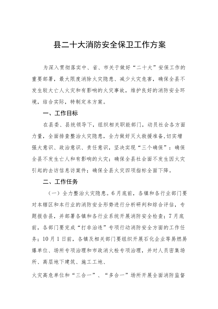 县二十大消防安全保卫工作方案八篇范本.docx_第1页