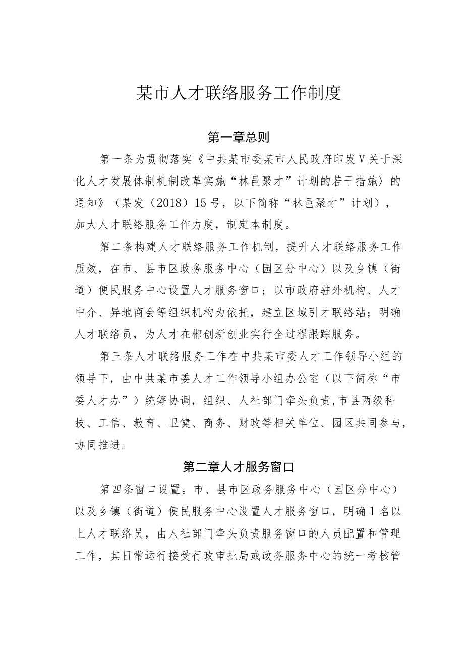 某市人才联络服务工作制度.docx_第1页