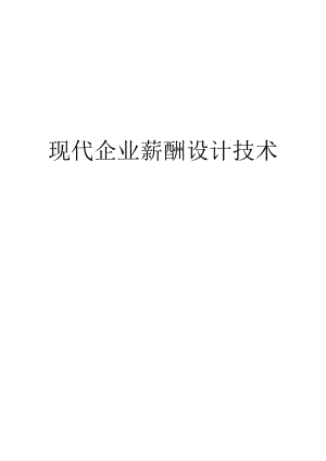 王学力《现代企业薪酬设计技术》(2).docx