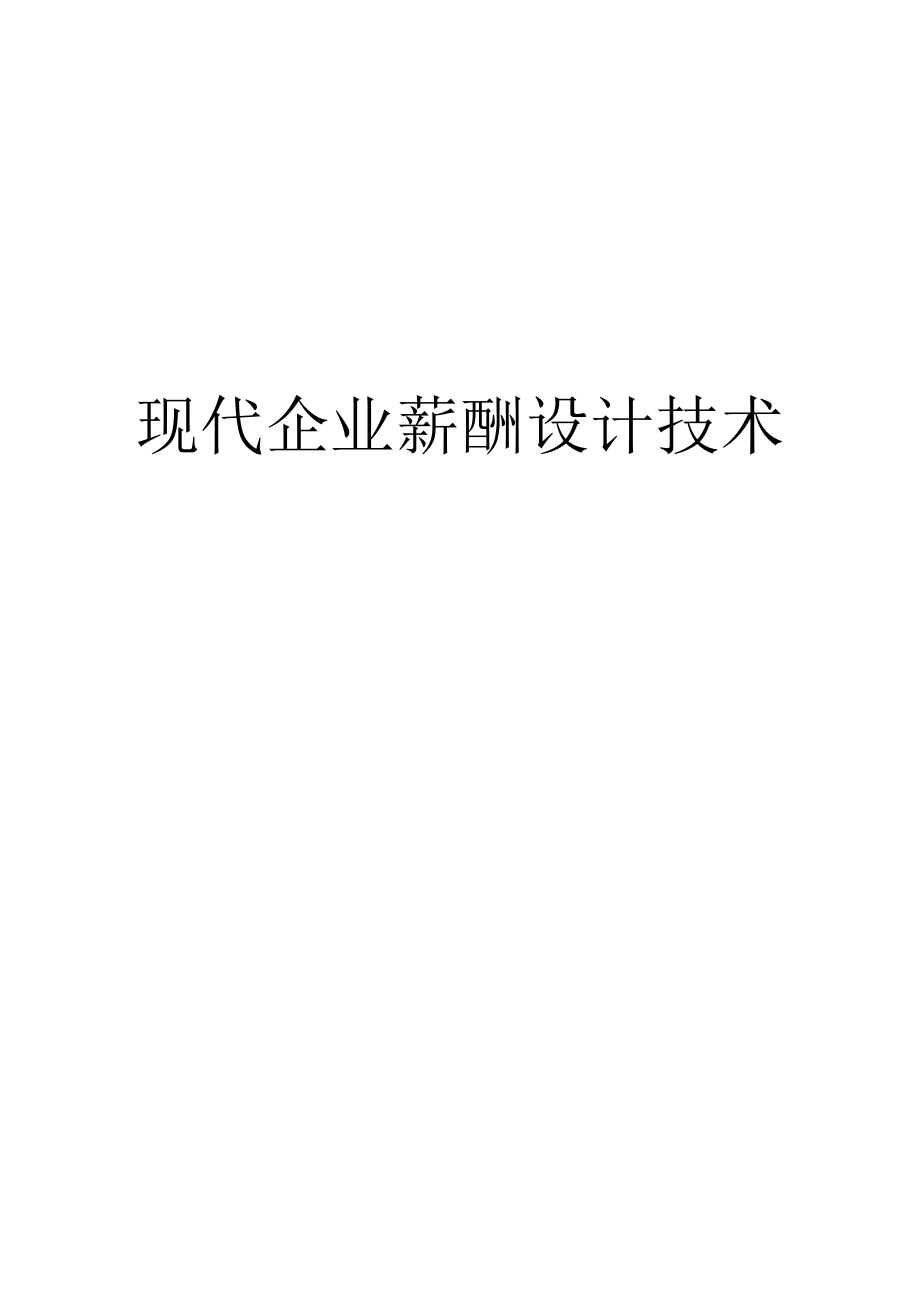 王学力《现代企业薪酬设计技术》(2).docx_第1页