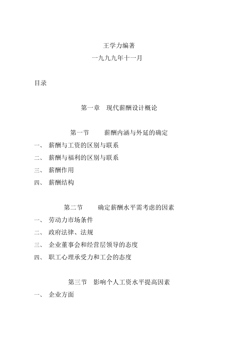 王学力《现代企业薪酬设计技术》(2).docx_第2页