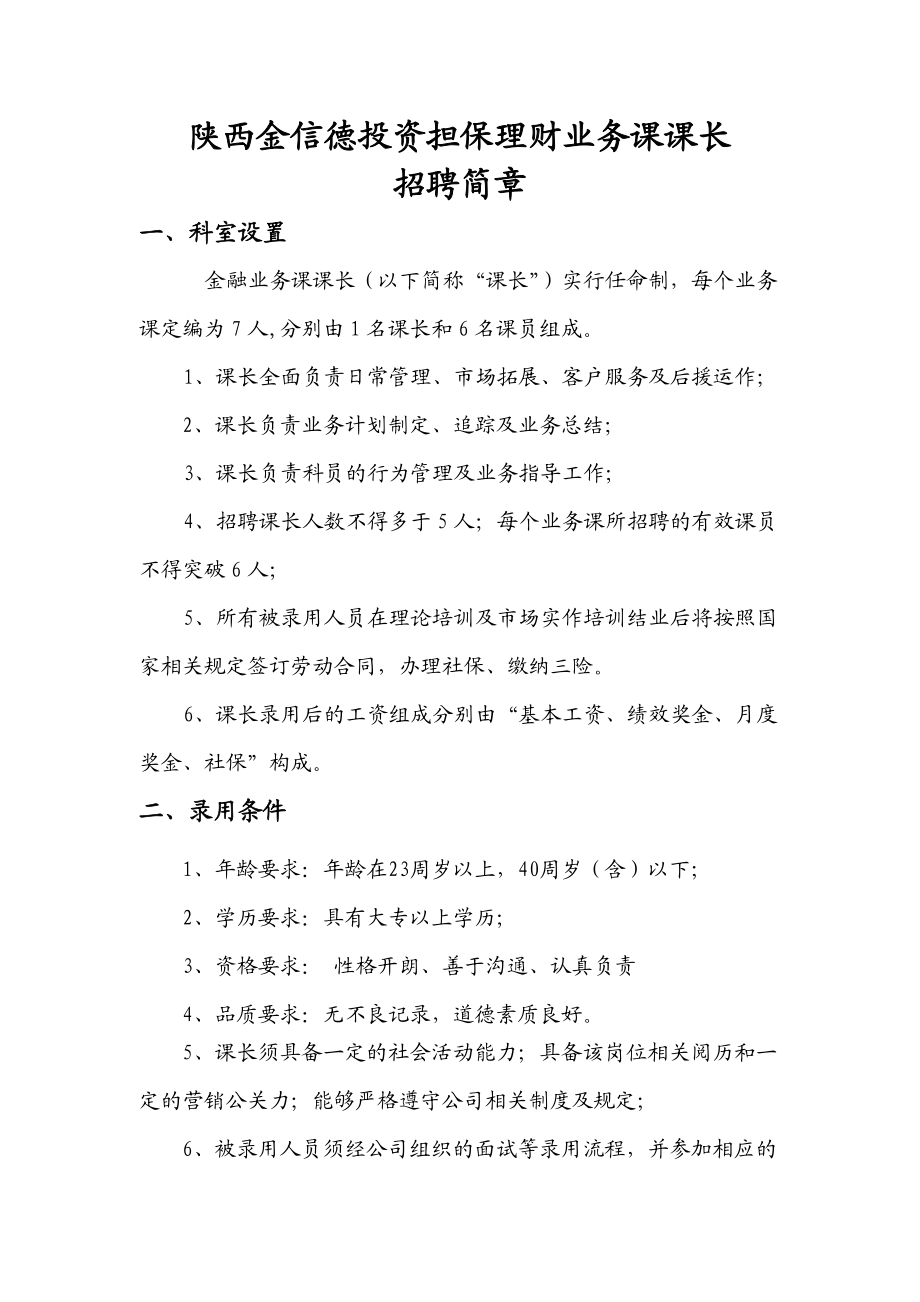 陕西金信德投资担保理财业务课课长招聘章程.docx_第2页