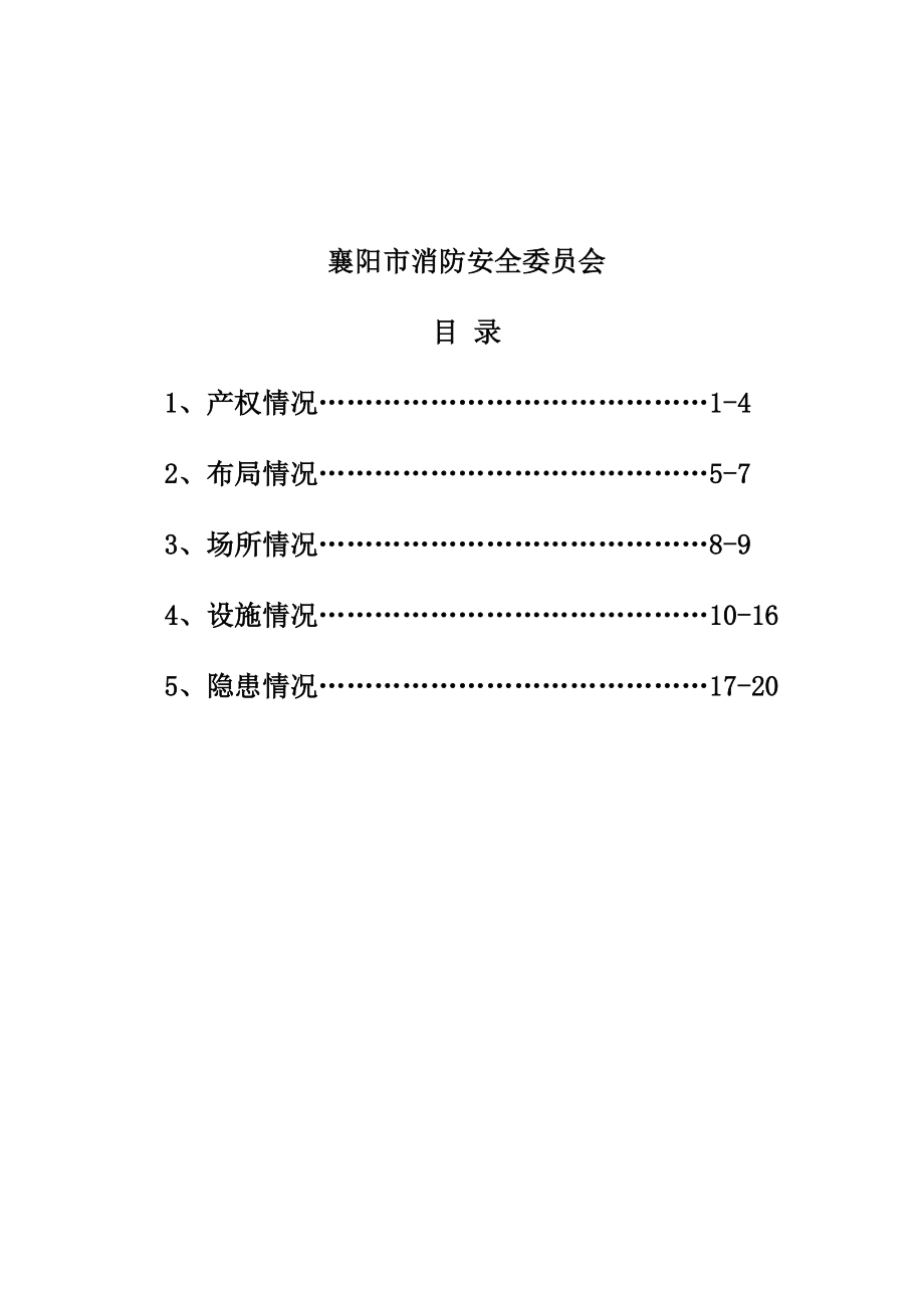 高层建筑消防楼长五清工作手册.doc_第2页