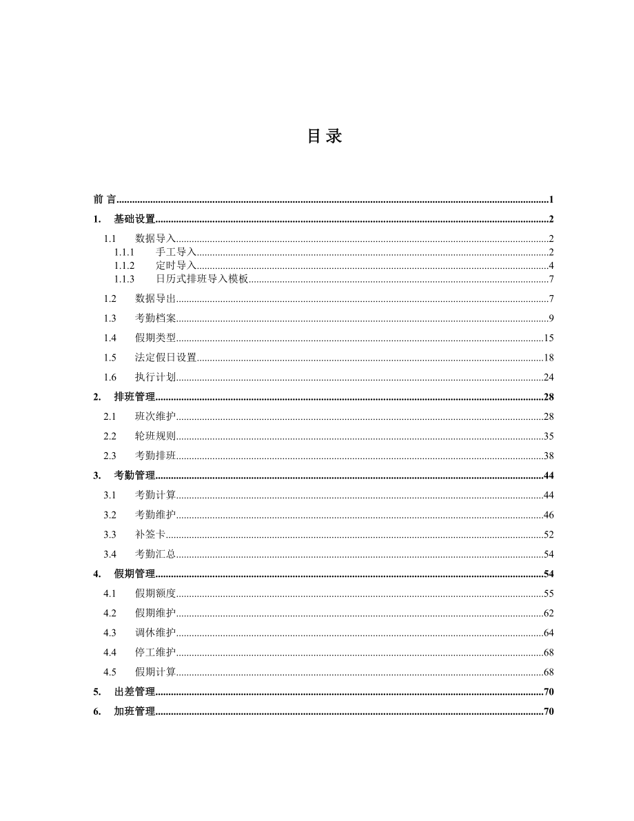 金蝶K3V120考勤管理快速入门.docx_第2页