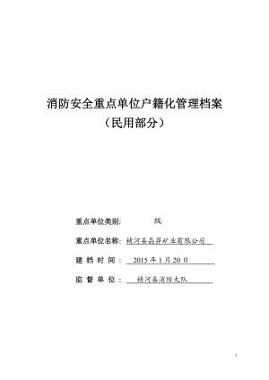 消防安全重点单位户籍化管理档案.doc