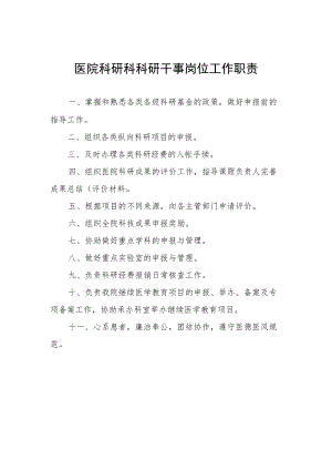 医院科研科科研干事岗位工作职责.docx