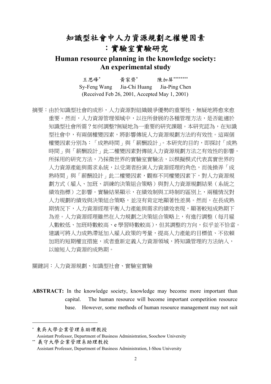 知识型社会中人力资源规划之权变因素.docx_第2页