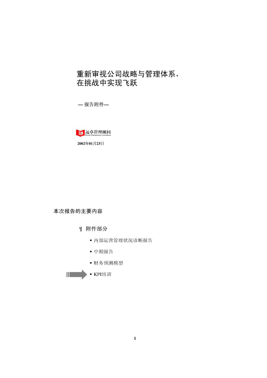 远卓管理顾问培训.docx_第1页