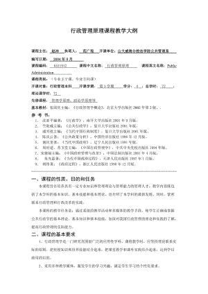 行政管理原理课程教学大纲.docx