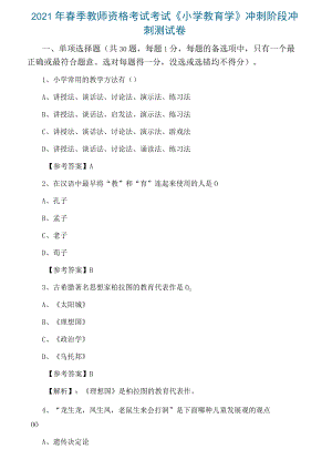 2021年春季教师资格考试考试《小学教育学》冲刺阶段冲刺测试卷.docx