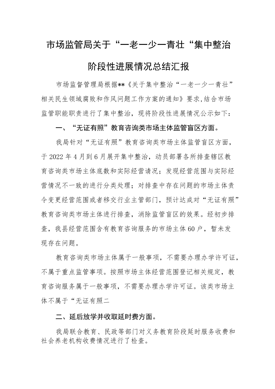 市场监管局关于“一老一少一青壮”集中整治阶段性进展情况总结汇报.docx_第1页