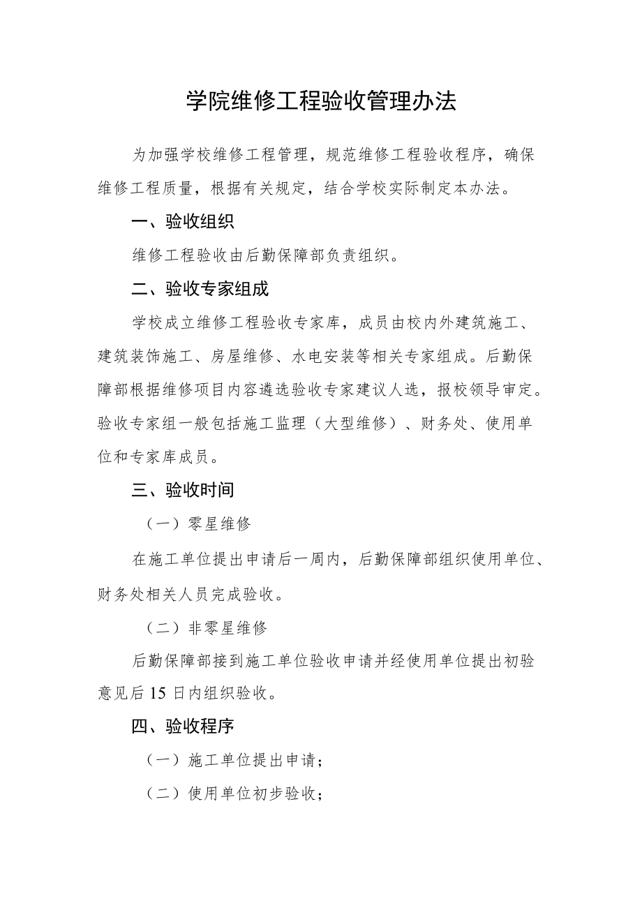 学院维修工程验收管理办法.docx_第1页