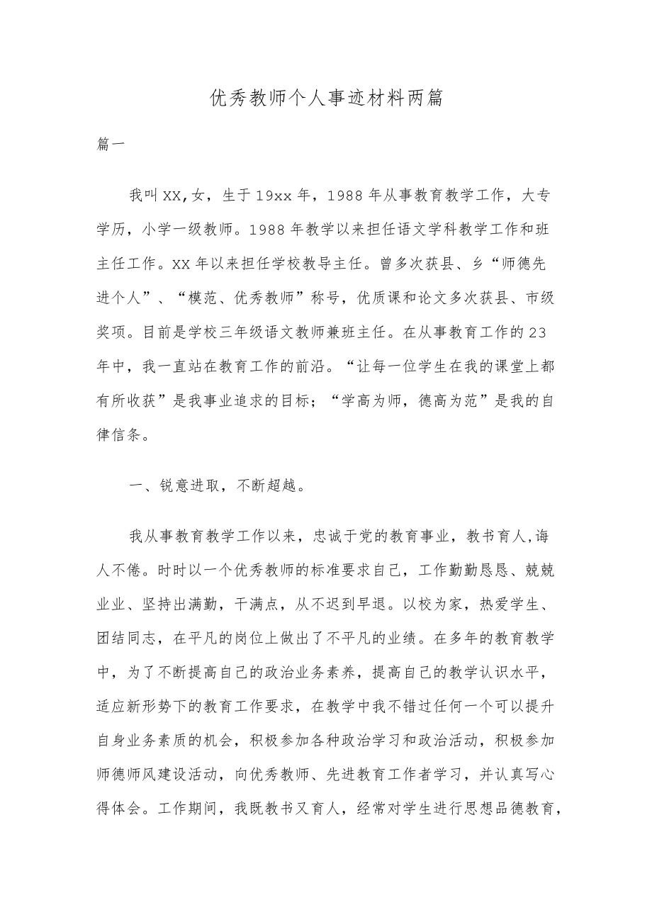 优秀教师个人事迹材料两篇.docx_第1页