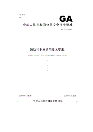 消防控制室通用技术要求doc-联城消防网.docx