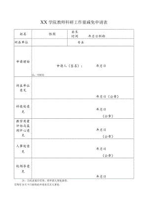 学院教师科研工作量减免申请表.docx