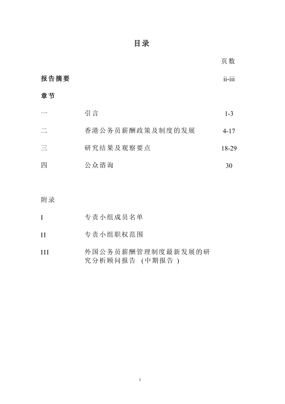 香港公务员薪酬与制度研究中期报告.doc_第2页