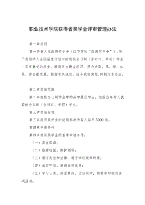 职业技术学院获得省奖学金评审管理办法.docx