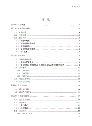 视频会议系统使用说明书范本.doc