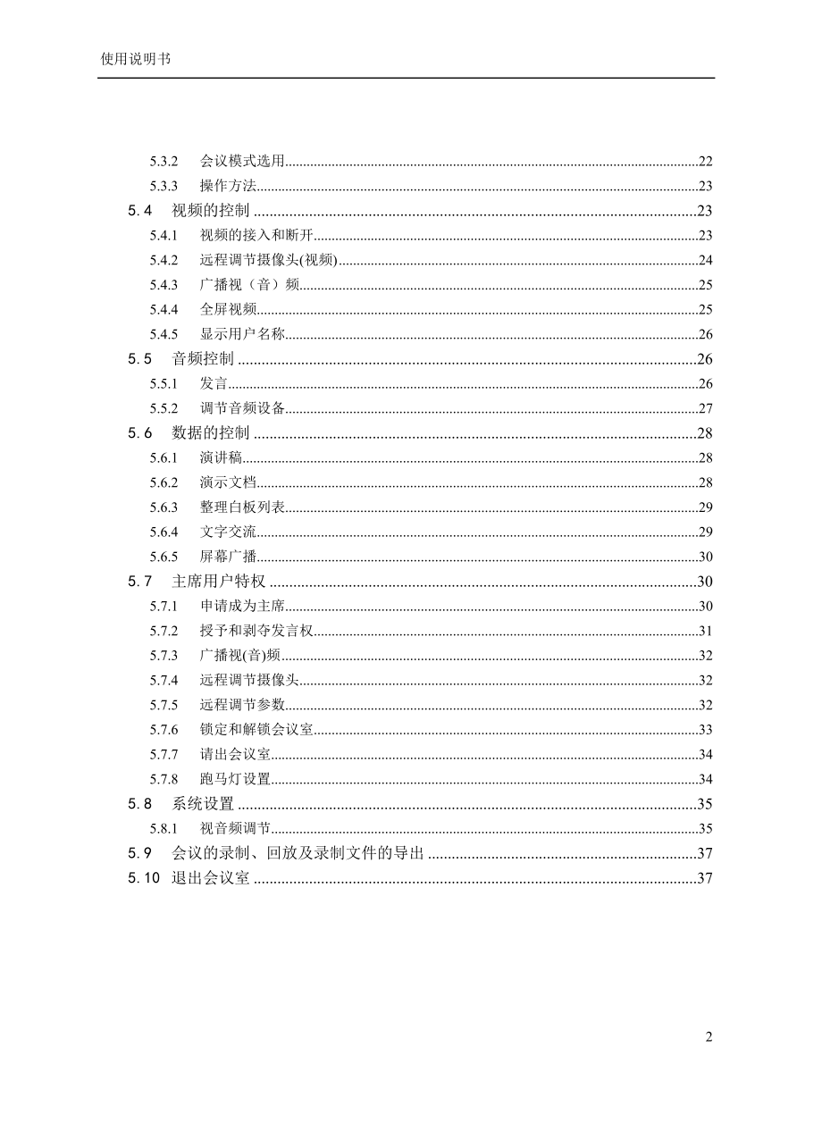 视频会议系统使用说明书范本.doc_第2页