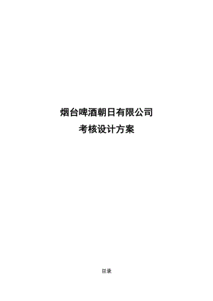 烟台啤酒公司绩效考核设计方案.docx