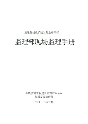 铁路监理部现场监理手册监理岗位职责及工作制度.docx