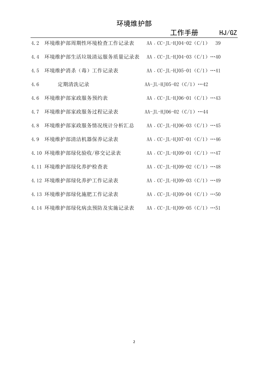 物业环境维护部工作手册.doc_第3页