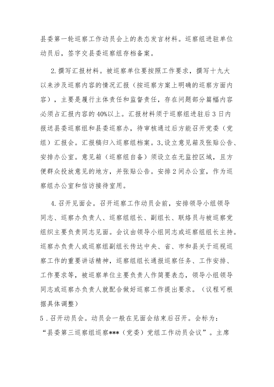 县委巡察组与被巡察单位工作对接方案.docx_第2页