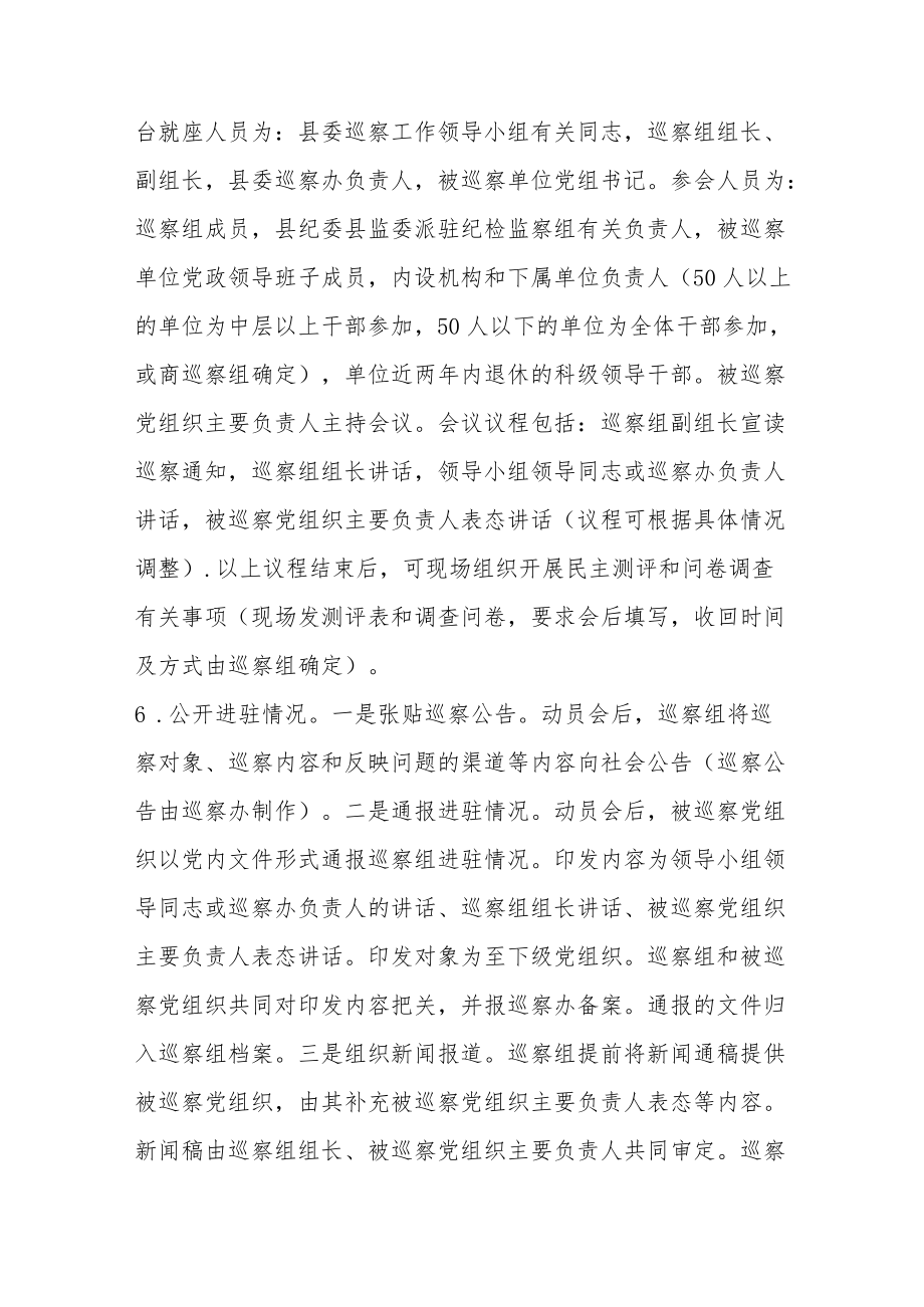 县委巡察组与被巡察单位工作对接方案.docx_第3页