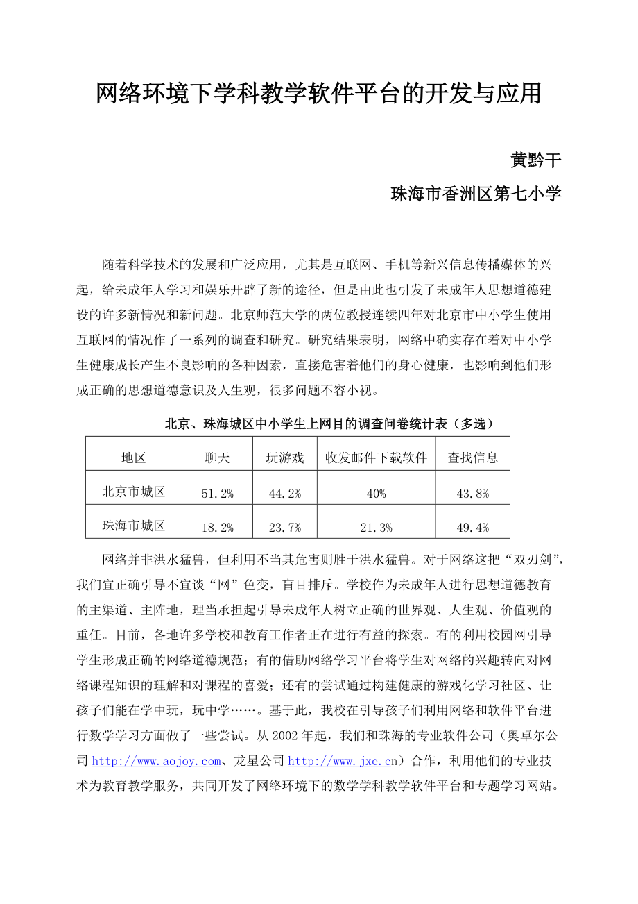 网络环境下学科教学软件平台的开发与应用.docx_第1页