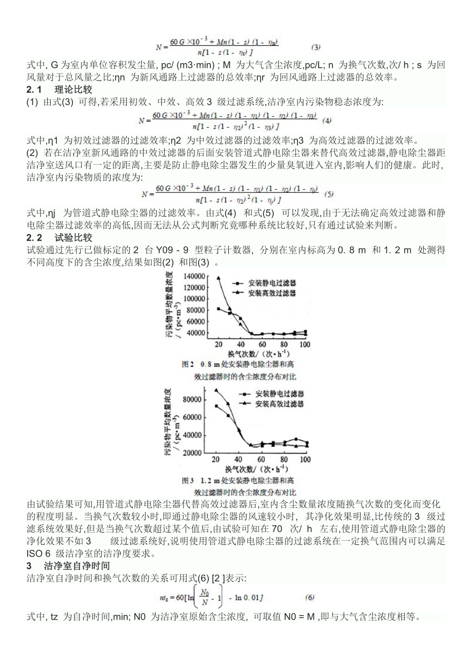 洁净室内的有毒有害气体异味污染解决方案.docx_第3页