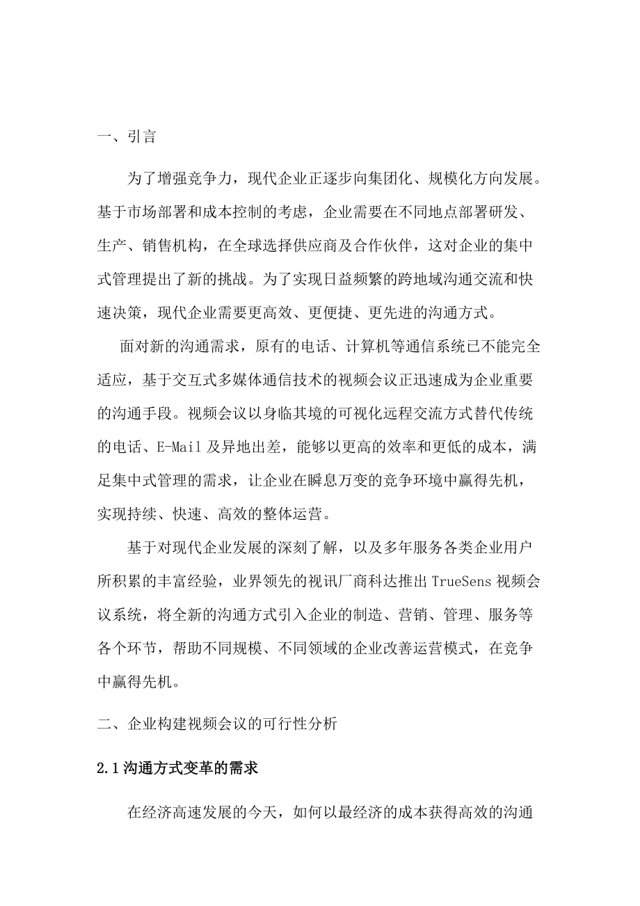 科达视频会议方案.docx_第1页