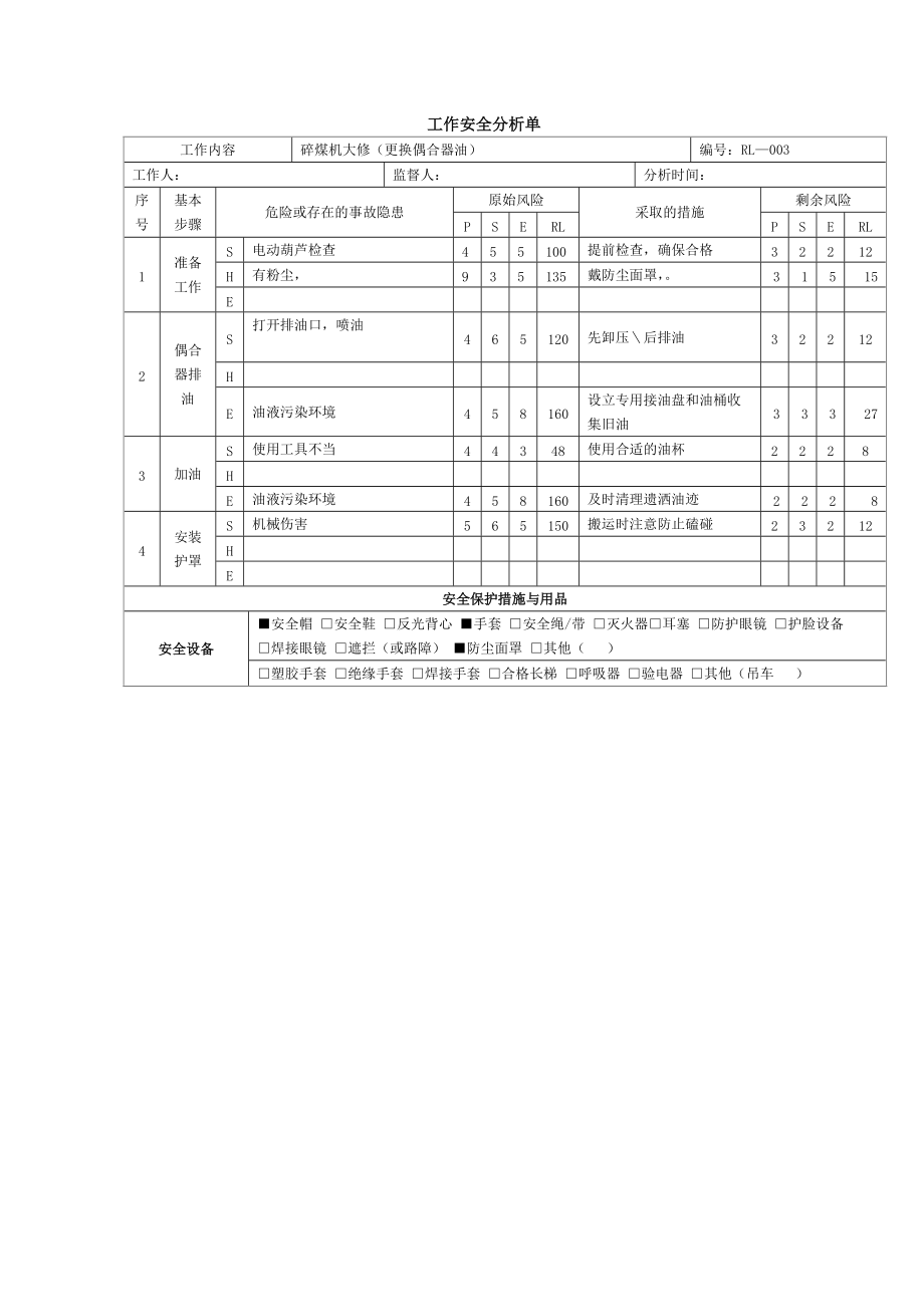 燃料工作安全分析单.doc_第3页