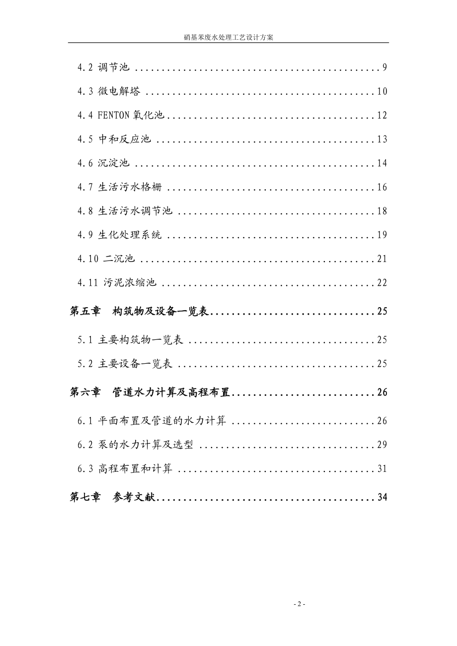 硝基苯废水处理方案(带计算).docx_第2页