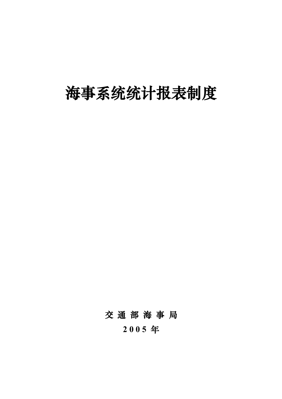 海事系统统计报表制度.docx_第1页