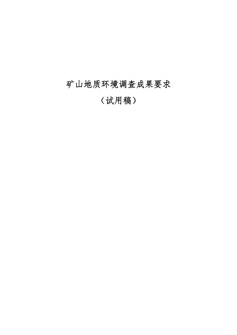 省级矿山地质环境调查成果要求2-26(DOC38页).doc_第1页