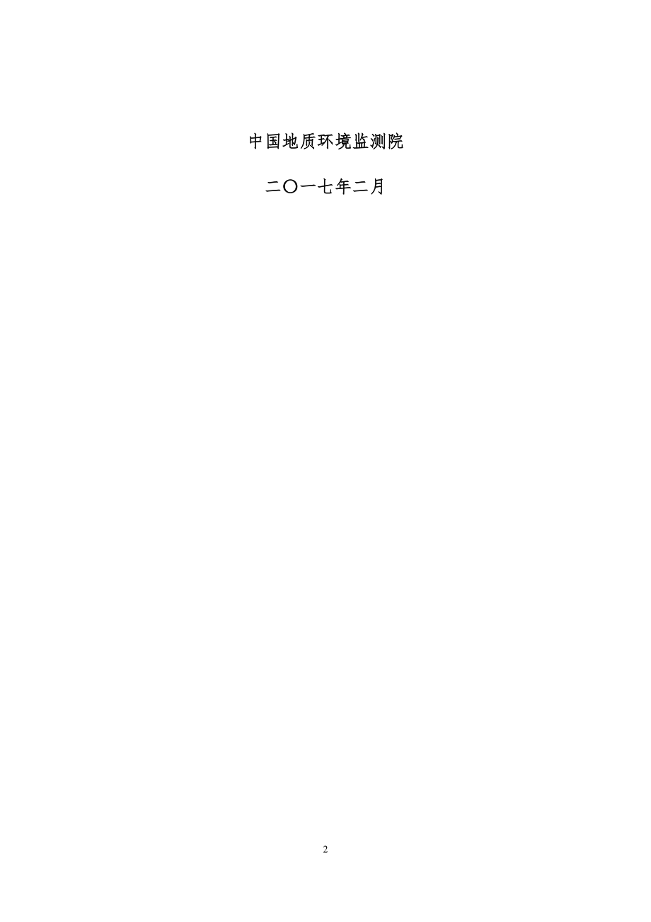 省级矿山地质环境调查成果要求2-26(DOC38页).doc_第2页