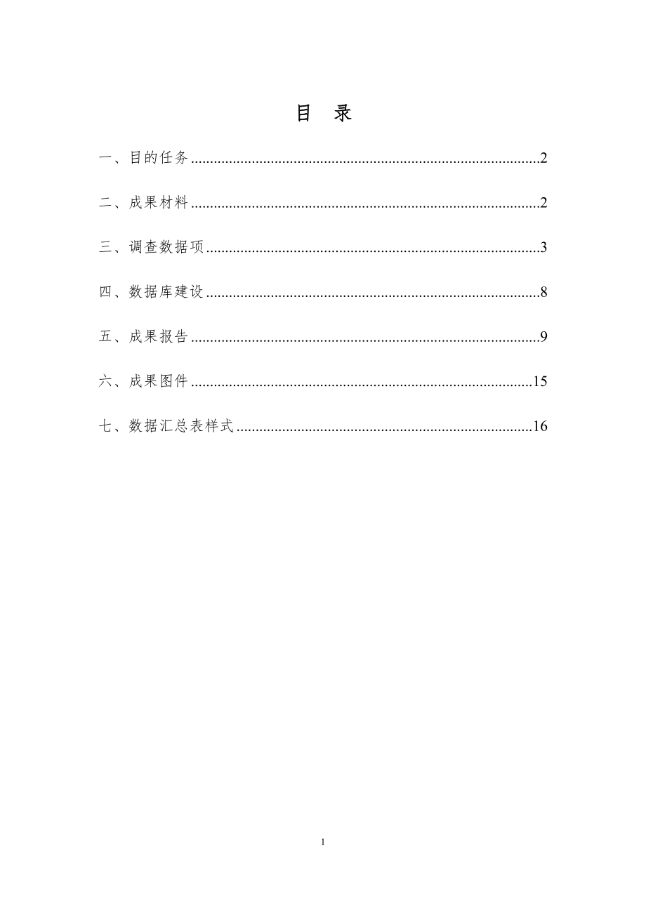 省级矿山地质环境调查成果要求2-26(DOC38页).doc_第3页