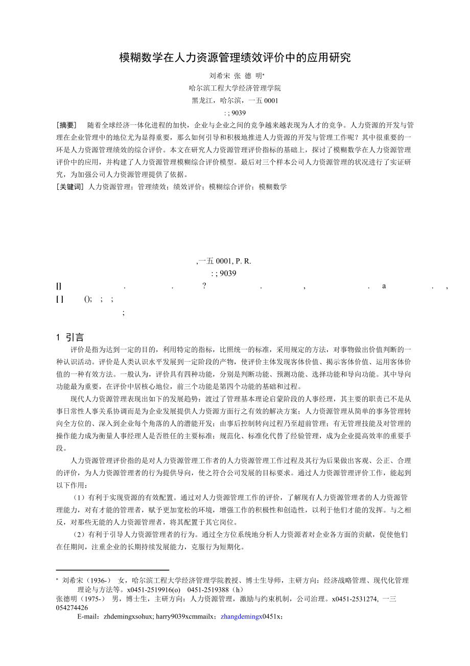 模糊数学在人力资源管理绩效评价中的应用研究.docx_第1页