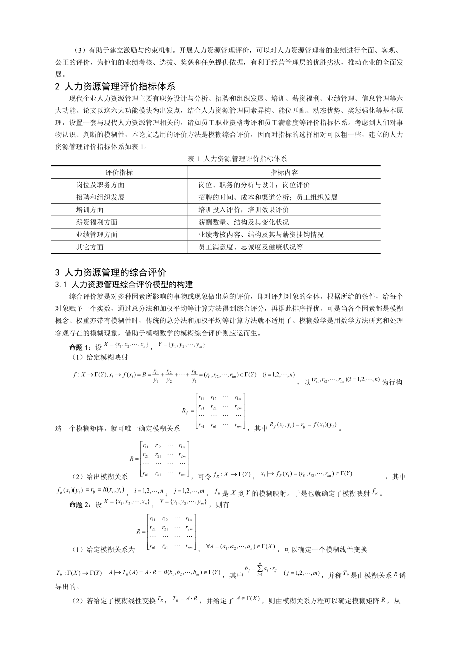 模糊数学在人力资源管理绩效评价中的应用研究.docx_第2页