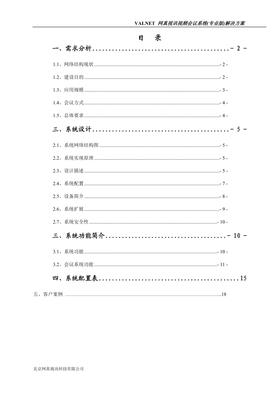 视频会议系统专业版解决方案(软硬件结合).docx_第2页