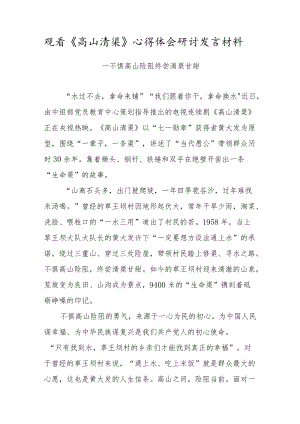 观看《高山清渠》心得体会研讨发言材料（十四）.docx