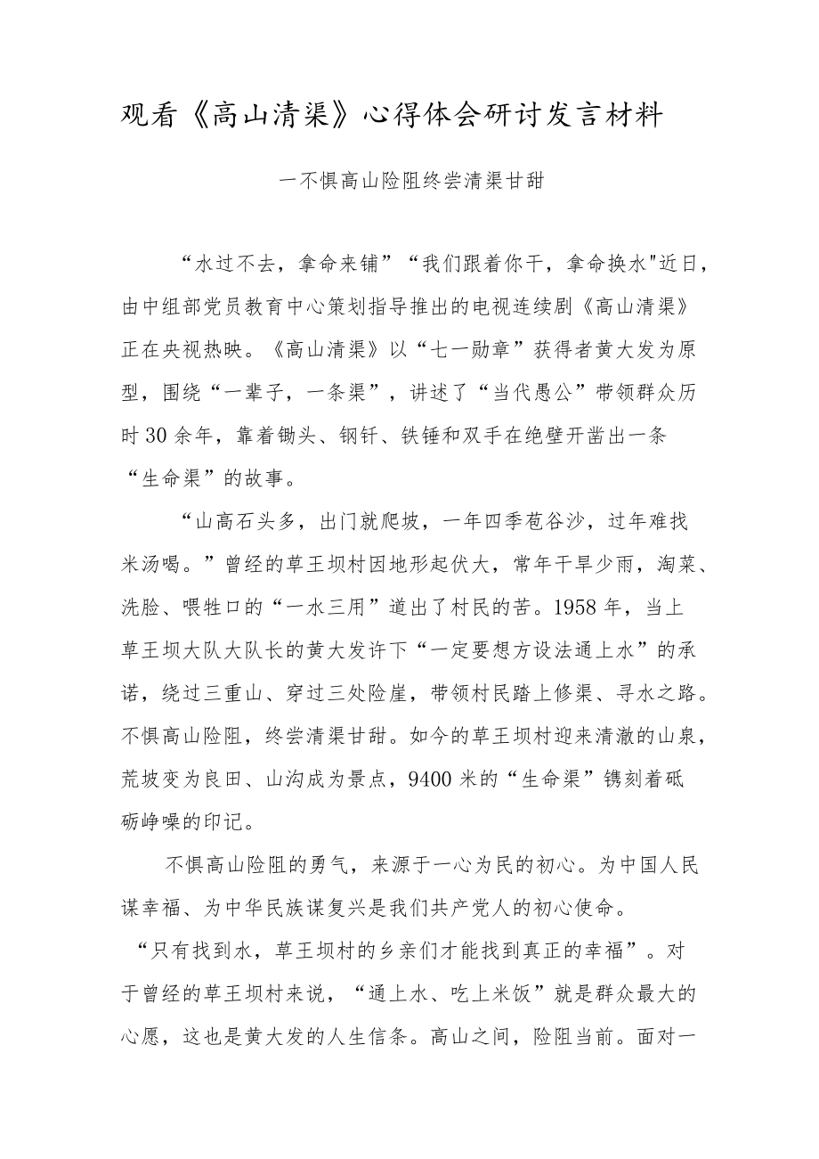 观看《高山清渠》心得体会研讨发言材料（十四）.docx_第1页