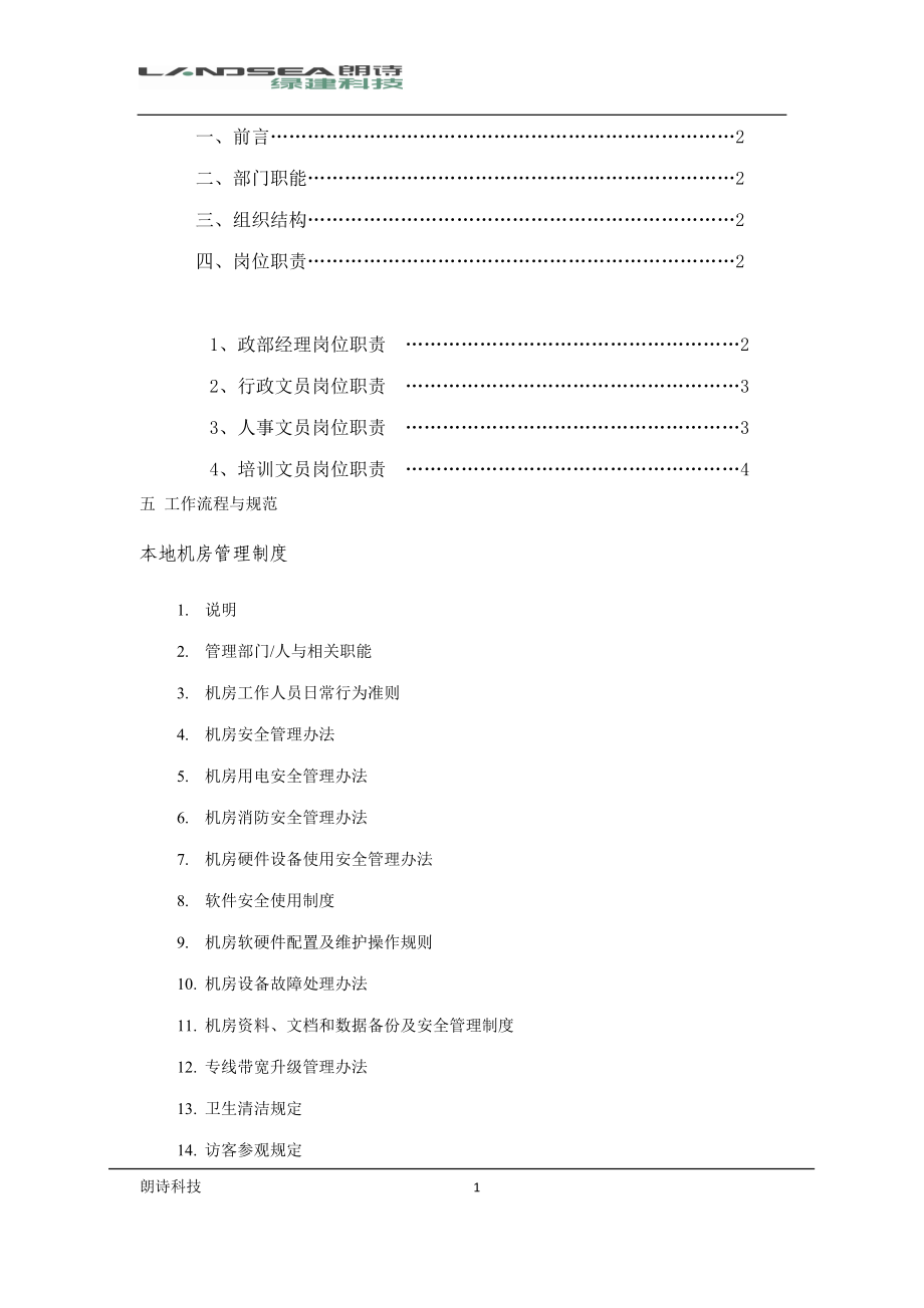 综合部(信息)工作指导手册.docx_第1页