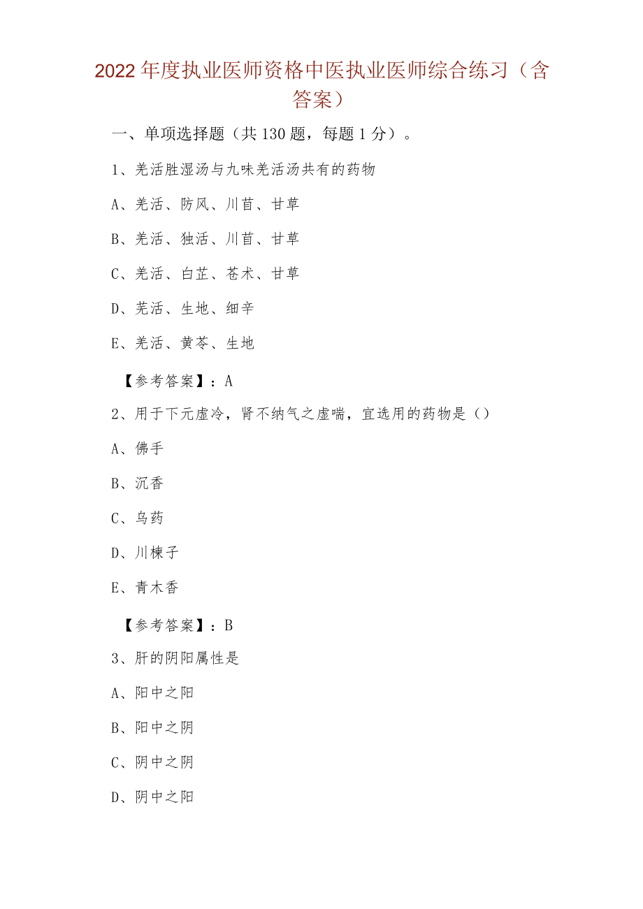 2022年度执业医师资格中医执业医师综合练习（含答案）.docx_第1页