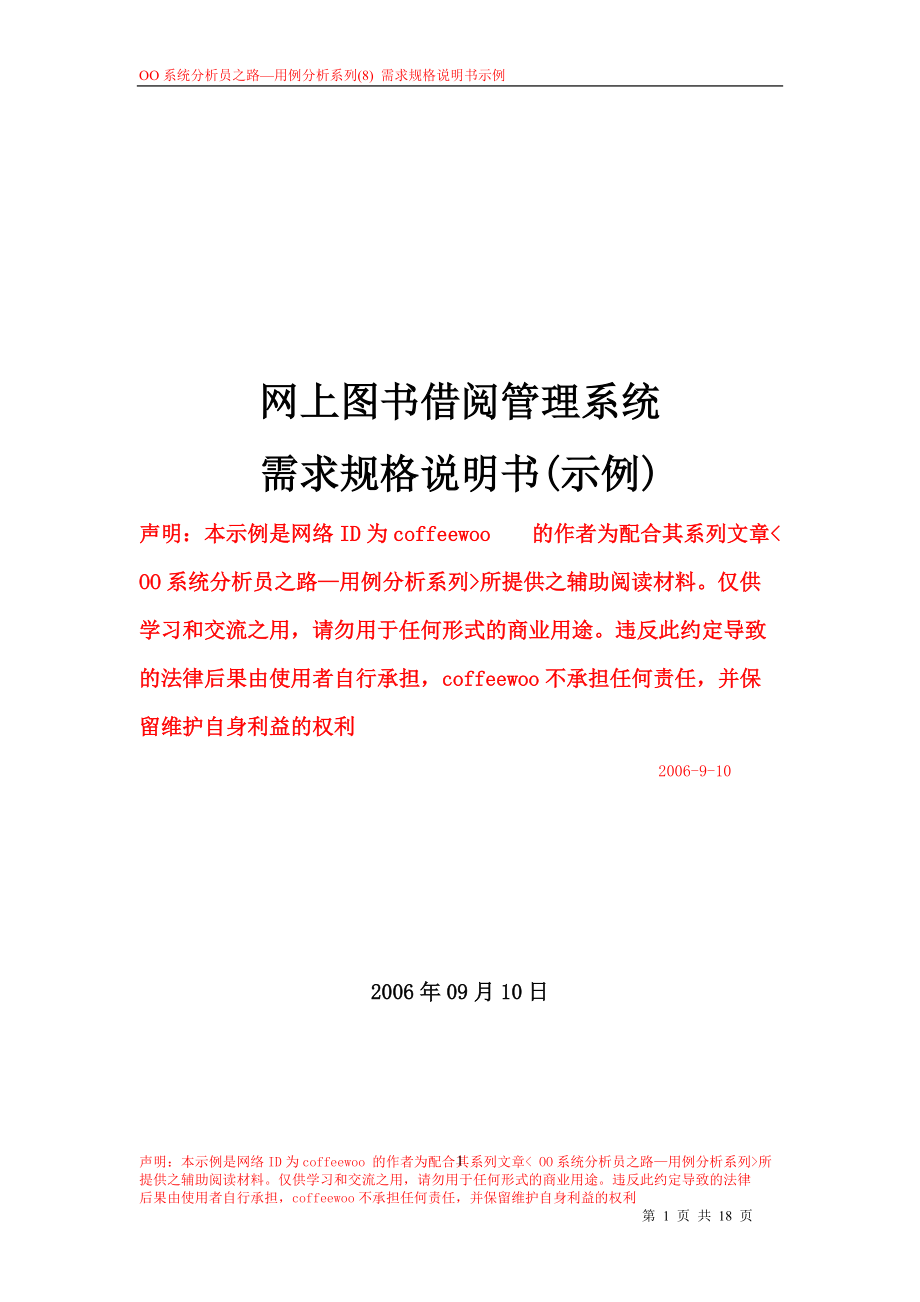 网上图书借阅管理系统需求规格说明书RequirementSpecification.docx_第1页