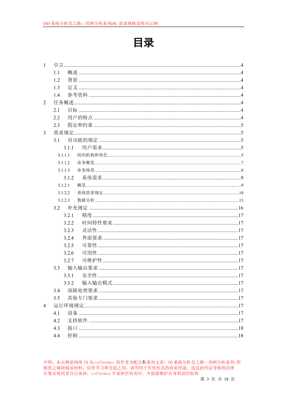 网上图书借阅管理系统需求规格说明书RequirementSpecification.docx_第3页